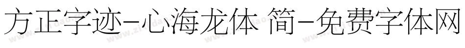 方正字迹-心海龙体 简字体转换